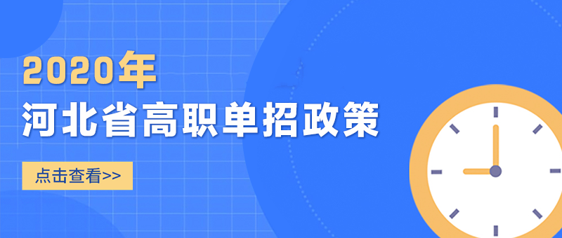 定了！2020年河北省高职单招考试时间公布