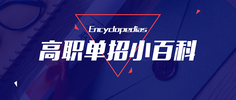 高职单招小百科——避开高考通罗马，专业实用好就业，斩获双证就业优