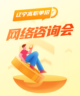 单招网络咨询会3月20日开启