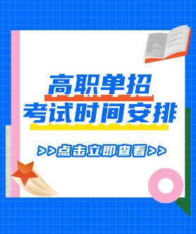 辽宁高职单招4月10日考试