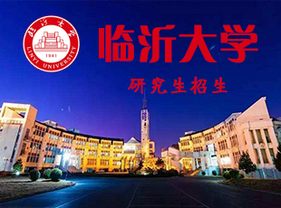 临沂大学研招