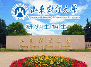 山东财经大学研招