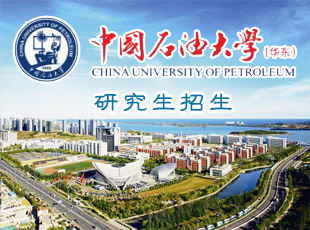 中国石油大学(华东)研招