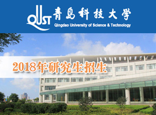 青岛科技大学研招