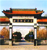 曲阜师范大学