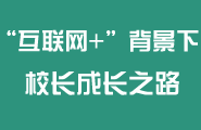 互联网+教育 校长  基础教育