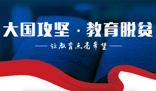 教育脱贫攻坚