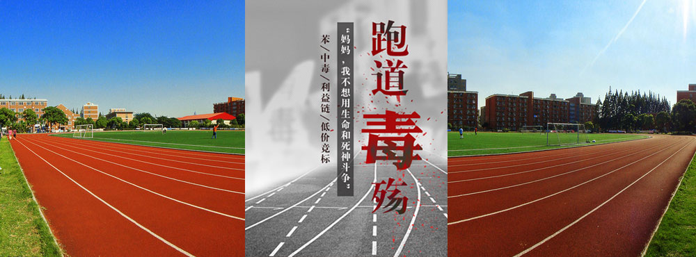 毒跑道
