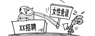 就业性别歧视