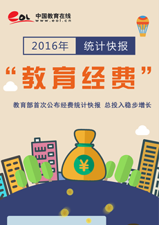 2016年全国教育经费统计快报