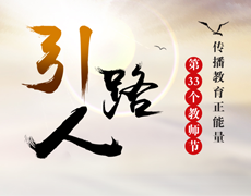 教师节