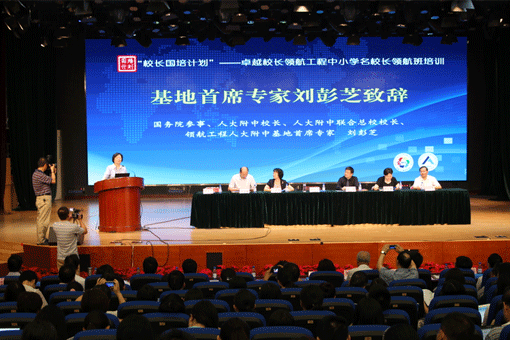 人大附中基地启动“校长国培计划”