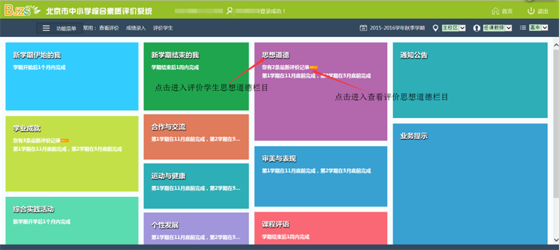 北京中小学生综合素质评价系统任课老师使用手