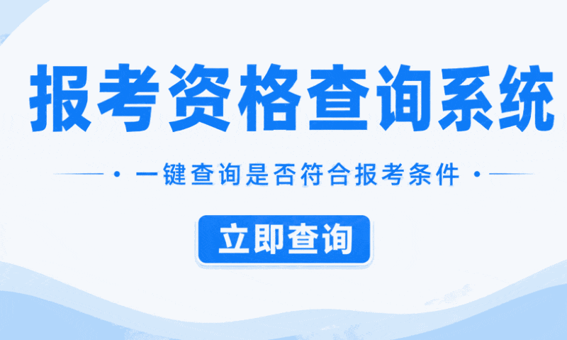 建工报考资格查询系统