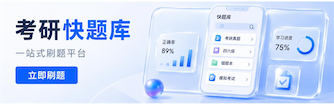 考研快题库