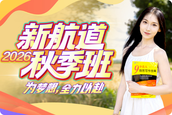 新航道秋季班