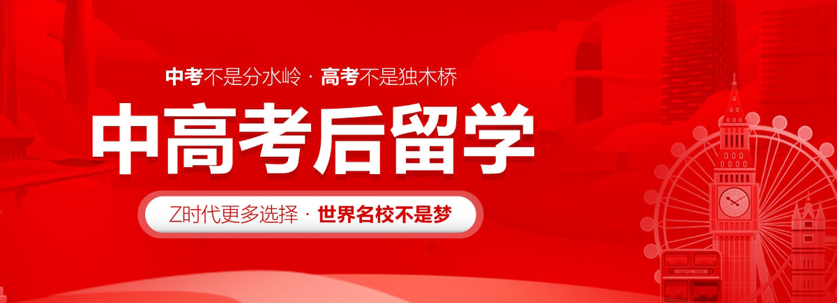 中高考后留学