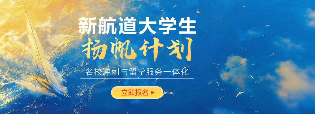 新航道大学生扬帆计划