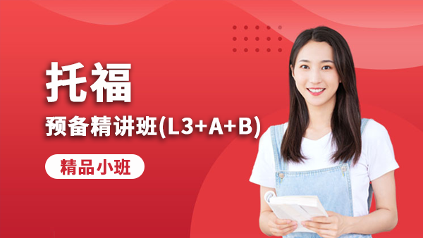 托福