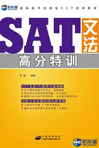 新航道SAT文法