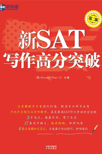 新航道SAT写作