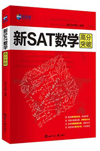 新航道SAT数学