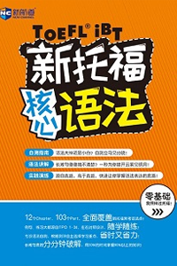 新航道新托福语法