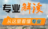 高考专业解读