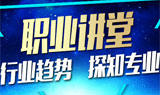职业讲堂