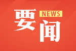 教育要聞