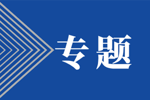 教育專題