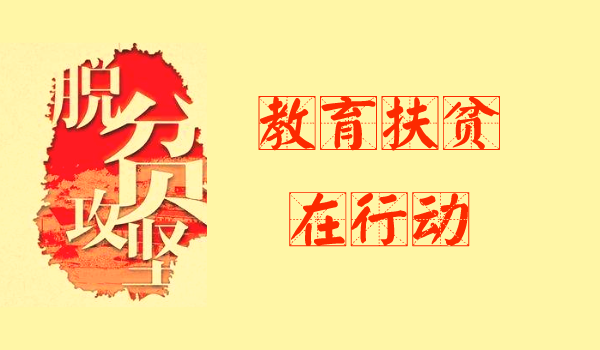 教育脱贫攻坚