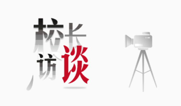 校长访谈
