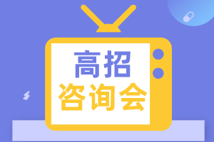 高招咨询会