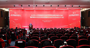 北京大学成立国家安全学系