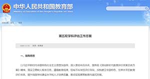 第五轮学科评估
