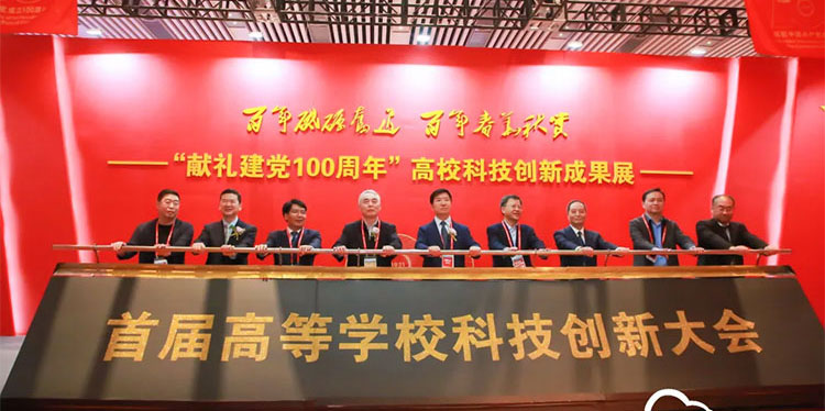 瞩目！这些高校科研成果亮相首届高等学校科技创新大会 