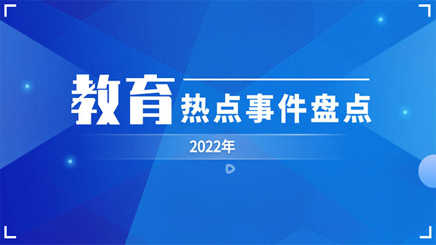 教育热点