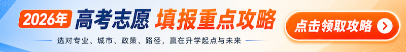高考志愿填报