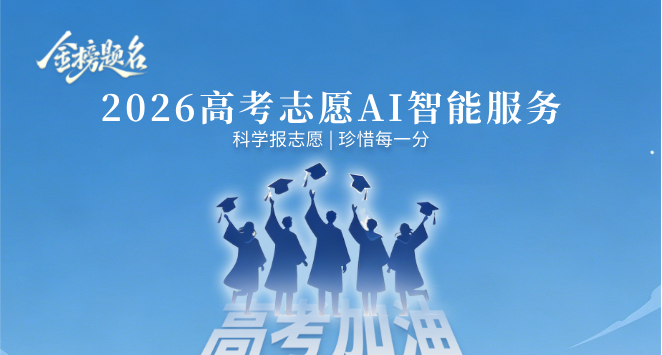 高考志愿填报