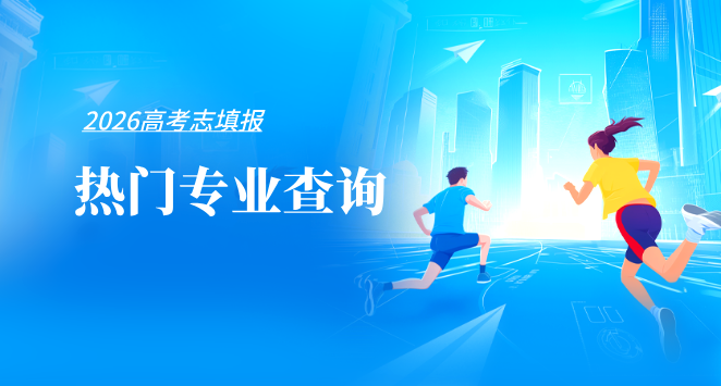 高考热门专业
