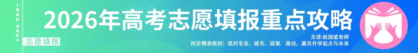 高考志愿填报