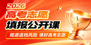 高考志愿填报
