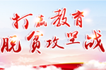 教育脱贫攻坚