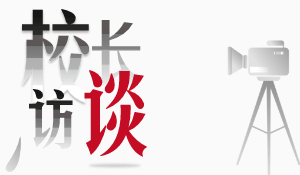 校长访谈