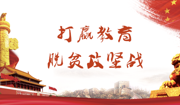 教育脱贫攻坚
