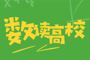 數讀高校