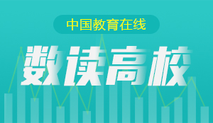 數讀高校
