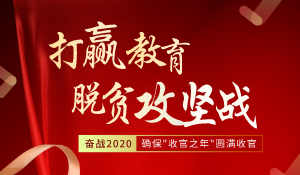 教育脫貧攻堅