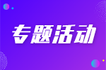 專題活动